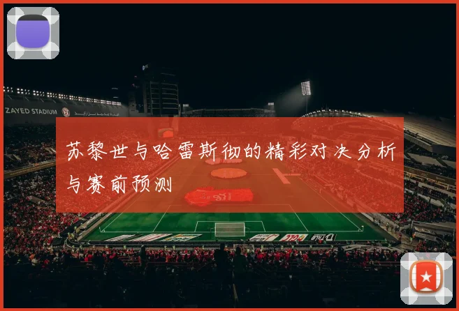 苏黎世与哈雷斯彻的精彩对决分析与赛前预测
