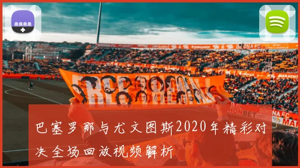 巴塞罗那与尤文图斯2020年精彩对决全场回放视频解析