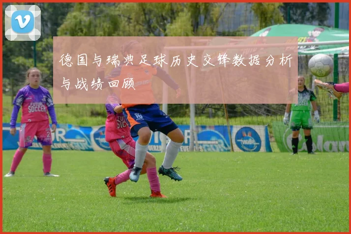 德国与瑞典足球历史交锋数据分析与战绩回顾