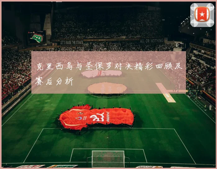 克里西乌与圣保罗对决精彩回顾及赛后分析