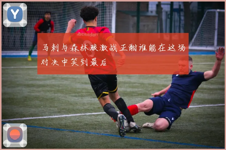 马刺与森林狼激战正酣谁能在这场对决中笑到最后