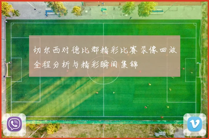 切尔西对德比郡精彩比赛录像回放全程分析与精彩瞬间集锦