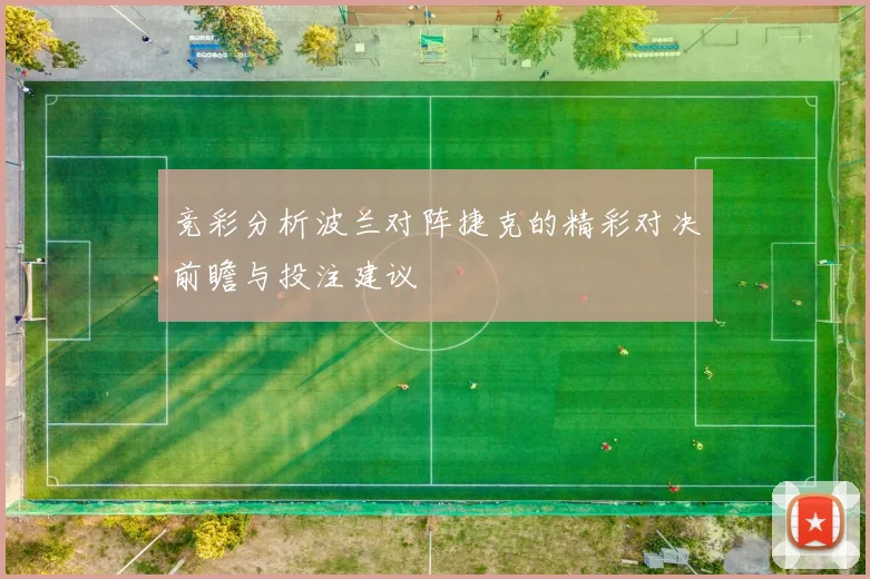 竞彩分析波兰对阵捷克的精彩对决前瞻与投注建议