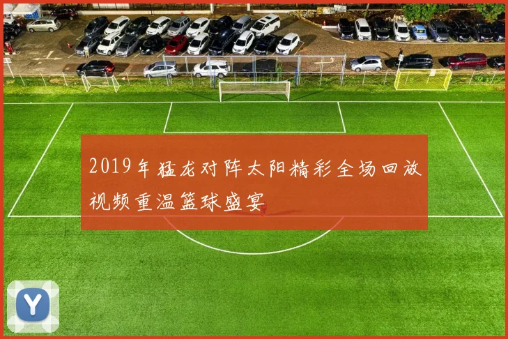 2019年猛龙对阵太阳精彩全场回放视频重温篮球盛宴