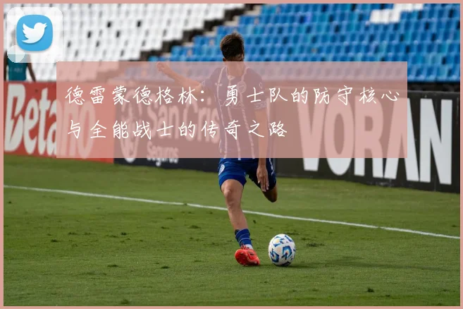 德雷蒙德格林：勇士队的防守核心与全能战士的传奇之路