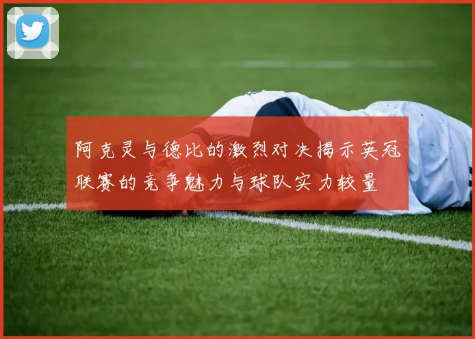 阿克灵与德比的激烈对决揭示英冠联赛的竞争魅力与球队实力较量