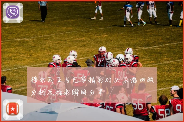 穆尔西亚与巴萨精彩对决录播回顾分析及精彩瞬间分享